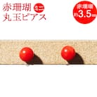 赤サンゴ 丸玉ピアス[ミニ]