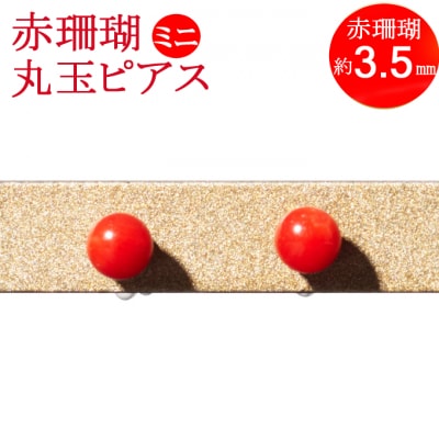 赤サンゴ 丸玉ピアス[ミニ]