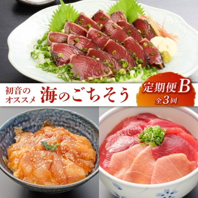 初音のオススメ3回定期便B<カツオ・漬け丼・本マグロ>