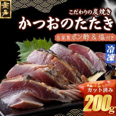 炭焼きかつおタタキ 200g かつおのたたき カツオのたたき 鰹 カツオ たたき 冷凍 訳あり 魚介