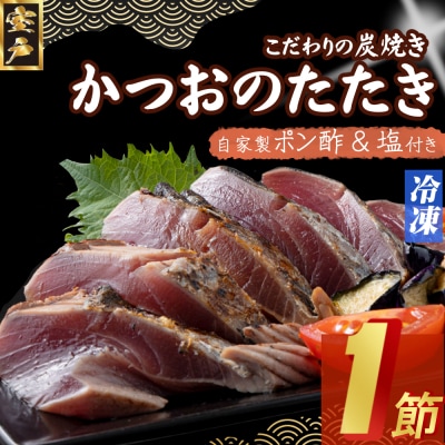 炭焼きかつおタタキ 1節 かつおのたたき カツオのたたき 鰹 カツオ 訳あり 惣菜 海鮮 冷凍