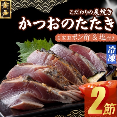 炭焼きかつおタタキ 2節 かつおのたたき カツオのたたき 鰹 カツオ たたき 冷凍 訳あり 魚介