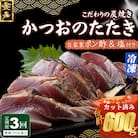 定期便(3回お届け)訳あり炭焼きかつおのたたき 200g 1.5～2人前