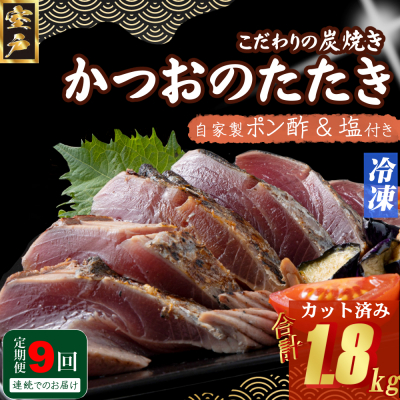 定期便(9回お届け)訳あり炭焼きかつおのたたき　200g 1.5～2人前