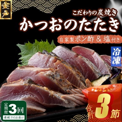 定期便(3回お届け)訳あり炭焼きかつおのたたき　1節 1.5～2人前