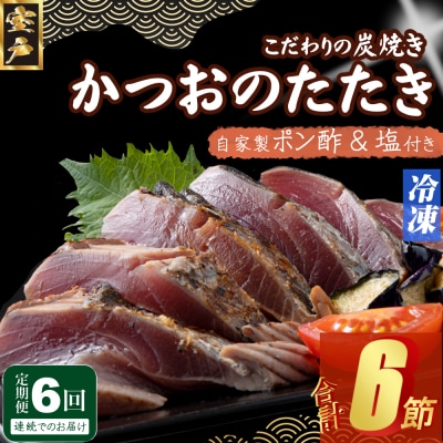 定期便(6回お届け)訳あり炭焼きかつおのたたき　1節 1.5～2人前