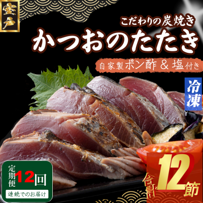 定期便(12回お届け)訳あり炭焼きかつおのたたき　1節 1.5～2人前