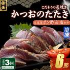 定期便(3回お届け)訳あり炭焼きかつおのたたき　2節 4～6人前