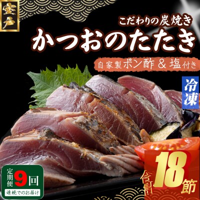定期便(9回お届け)訳あり炭焼きかつおのたたき　2節 4～6人前
