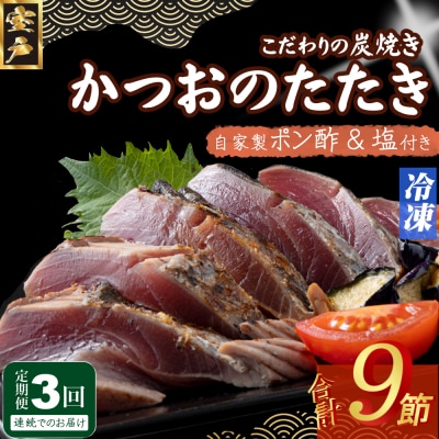 定期便(3回お届け)訳あり炭焼きかつおのたたき　3節 1kg以上　7～10人前