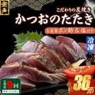 定期便(9回お届け)訳あり炭焼きかつおのたたき　4節 9～12人前