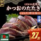 定期便(9回お届け)訳あり炭焼きかつおのたたき　3節 1kg以上　7～10人前