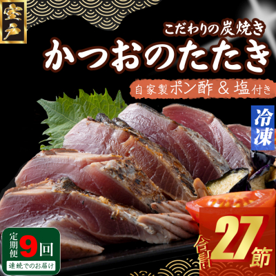 定期便(9回お届け)訳あり炭焼きかつおのたたき　3節 1kg以上　7～10人前