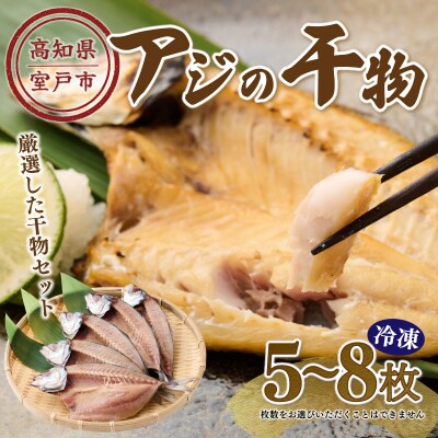 アジの干物 詰め合わせセット 国産 あじの開き 魚干物 魚介類加工品
