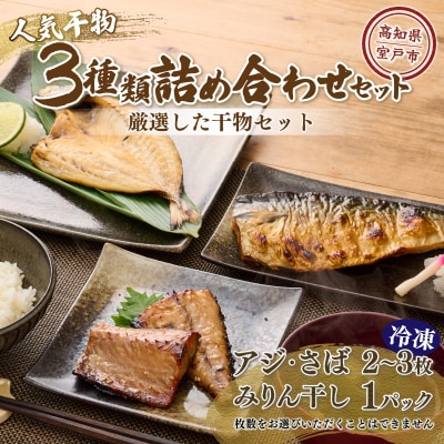 ナカイチ海産!人気干物3種類詰め合わせセット