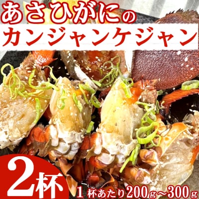 アサヒガニの室戸カンジャンケジャン【2杯】