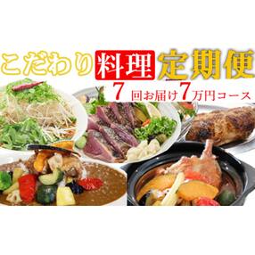 海土がお届けする定期便(7回発送) 7万円コース