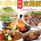 海土がお届けする定期便(7回発送)　7万円コース