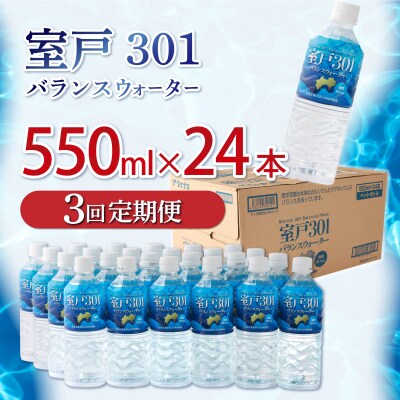 【定期便3回】室戸301バランスウォーター　550ml×24本入