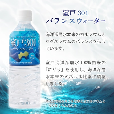 【定期便3回】室戸301バランスウォーター　550ml×24本入