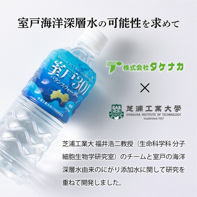 【定期便3回】室戸301バランスウォーター　550ml×24本入