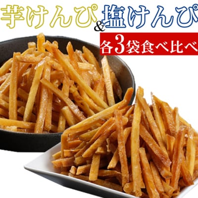 芋けんぴと塩けんぴ小分けセット 高知県 人気の和菓子 食べ比べ 6袋 室戸海洋深層水使用