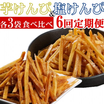 【6回定期便】室戸海洋深層水仕込み　芋けんぴ　塩けんぴ　食べ比べセット