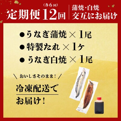 蒲焼き・白焼きを交互にお届け!国産うなぎ1尾【全12回定期便】