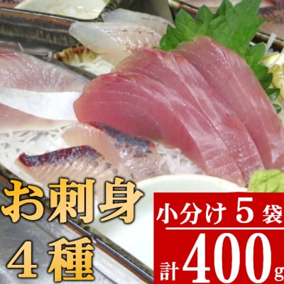 旬の天然魚の刺身　4種以上詰め合わせ　計400g　5袋