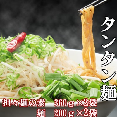 海土で大人気のタンタン麺 2袋