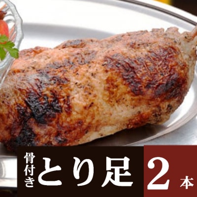 室戸の塩をすりこんだ骨付とり足　2本セット