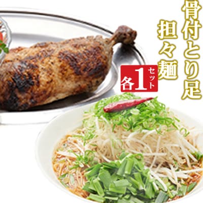 海土がお届けする　骨付とり足とタンタン麺　各1袋