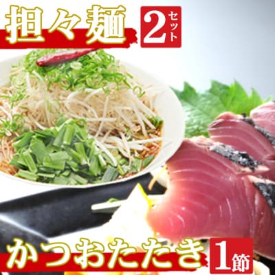 海土がお届けする　炭焼きかつおのタタキ1節　タンタン麺2袋