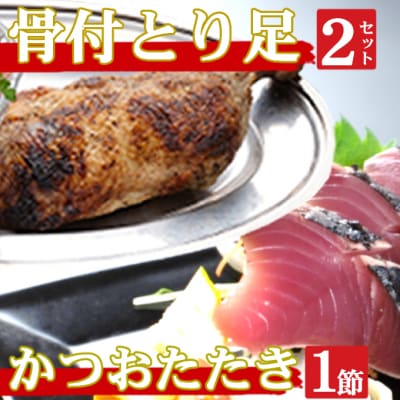海土がお届けする　炭焼きかつおのタタキ1節　骨付とり足2袋
