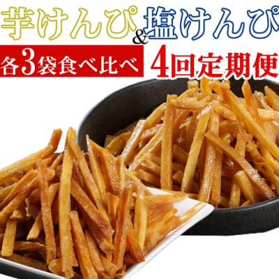 【4回定期便】室戸海洋深層水仕込み　芋けんぴ　塩けんぴ　食べ比べセット