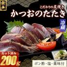 炭焼きかつおのたたき　カット済　200g　薬味付き　1.5～2人前