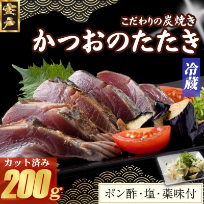 炭焼きかつおのたたき　カット済　200g　薬味付き　1.5～2人前