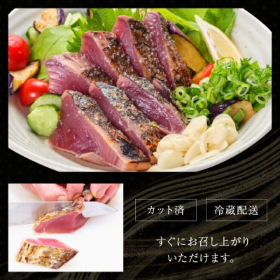 炭焼きかつおのたたき　カット済　200g　薬味付き　1.5～2人前