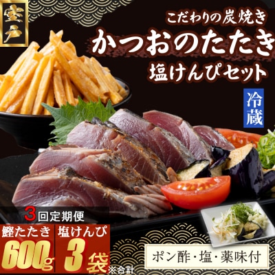 【3回定期便】炭焼きかつおのたたき　塩けんぴ1袋セット　カット済　200g　薬味付き　1.5～2人前