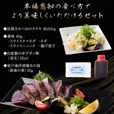 【3回定期便】炭焼きかつおのたたき　塩けんぴ1袋セット　カット済　200g　薬味付き　1.5～2人前