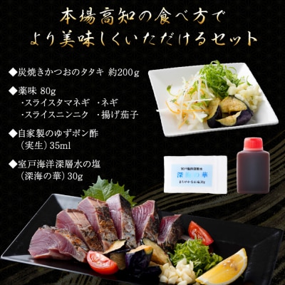 【6回定期便】炭焼きかつおのたたき　塩けんぴ1袋セット　カット済　200g　薬味付き　1.5～2人前