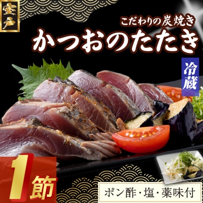 炭焼きかつおのたたき　1節　薬味付き　1.5～2人前