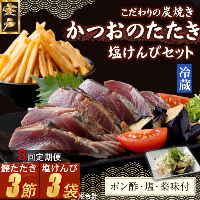 【3回定期便】炭焼きかつおのたたき　塩けんぴ1袋セット　1節　薬味付き　1.5～2人前