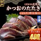 炭焼きかつおのたたき　カット済　400g　3～4人前