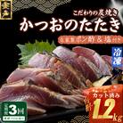【3回定期便】炭焼きかつおのたたき　カット済　400g　3～4人前