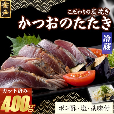 炭焼きかつおのたたき　400g　カット済　薬味付き　3～4人前