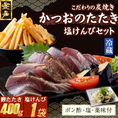 炭焼きかつおのたたき　400g　塩けんぴ1袋セット　カット済　薬味付き　3～4人前