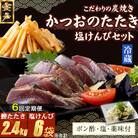 【6回定期便】炭焼きかつおのたたき　400g　塩けんぴ1袋セット　カット済　薬味付き　3～4人前