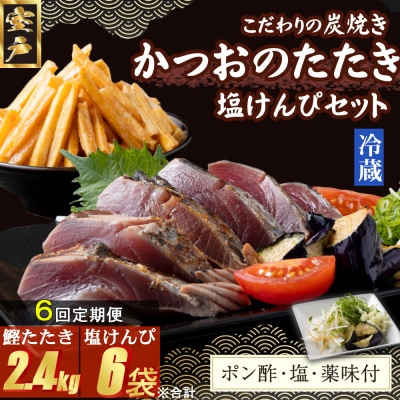 【6回定期便】炭焼きかつおのたたき　400g　塩けんぴ1袋セット　カット済　薬味付き　3～4人前