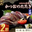 炭焼きかつおのたたき　2節　薬味付き　4～6人前